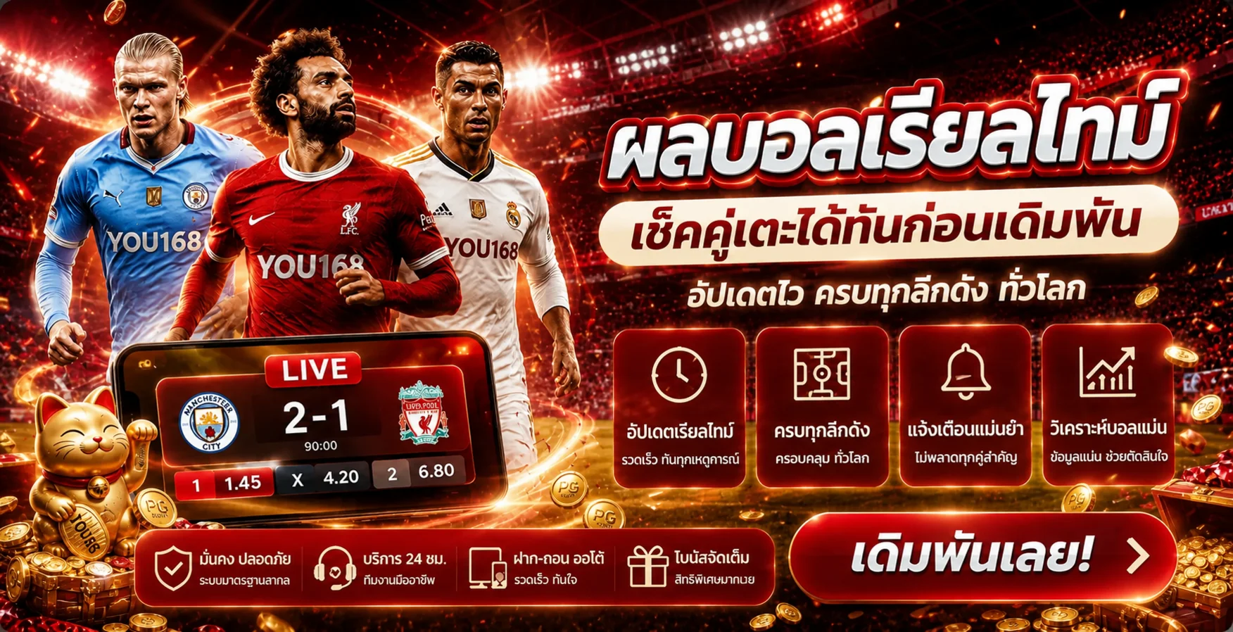 ผลบอลสด YOU168 เช็กคู่เตะและสกอร์